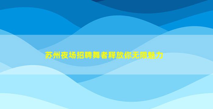 来宾酒吧招聘